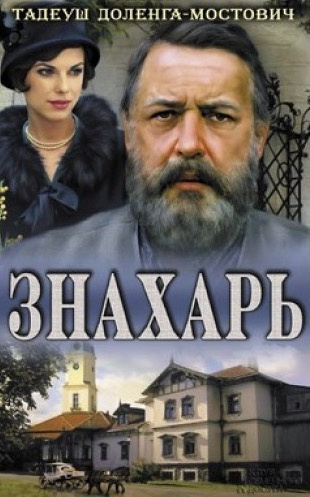 Слушайте бесплатные аудиокниги на русском языке | Audiobukva.com Доленга-Мостович Тадеуш - Знахарь