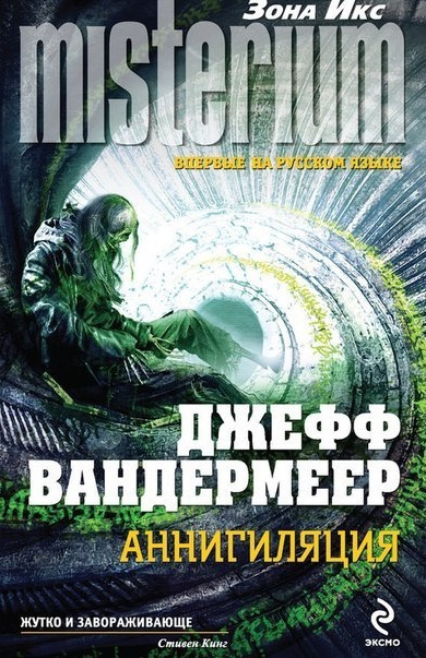 Слушайте бесплатные аудиокниги на русском языке | Audiobukva.com Вандермеер Джефф - Аннигиляция
