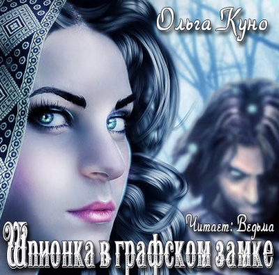 Слушайте бесплатные аудиокниги на русском языке | Audiobukva.com Куно Ольга - Шпионка в графском замке