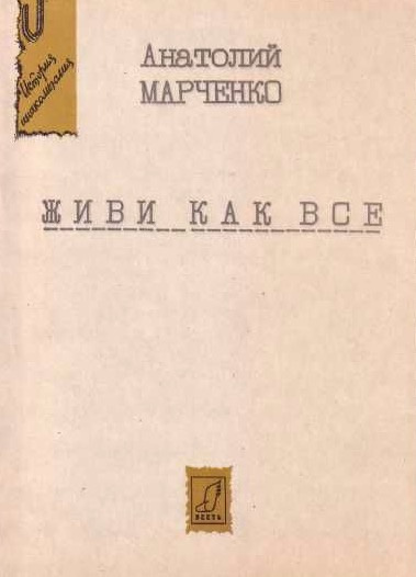Слушайте бесплатные аудиокниги на русском языке | Audiobukva.com Марченко Анатолий - Живи как все