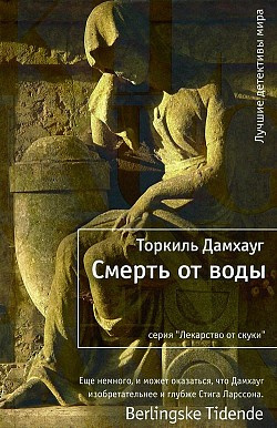 Слушайте бесплатные аудиокниги на русском языке | Audiobukva.com Дамхауг Торкиль - Смерть от воды