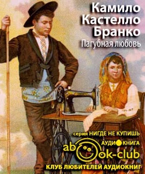 Слушайте бесплатные аудиокниги на русском языке | Audiobukva.com Кастело Бранко Камило - Пагубная любовь