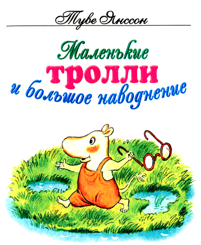 Слушайте бесплатные аудиокниги на русском языке | Audiobukva.com Янссон Туве - Маленькие тролли и большое наводнение