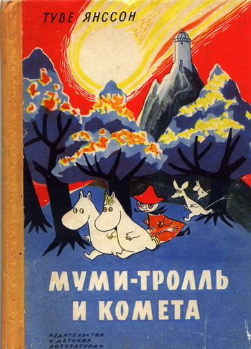 Слушайте бесплатные аудиокниги на русском языке | Audiobukva.com Янссон Туве - Муми-тролль и комета