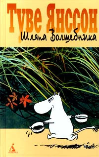 Слушайте бесплатные аудиокниги на русском языке | Audiobukva.com Янссон Туве - Шляпа волшебника