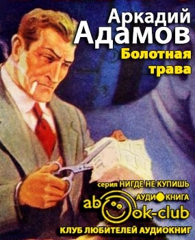 Слушайте бесплатные аудиокниги на русском языке | Audiobukva.com Адамов Аркадий - Болотная трава