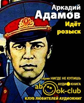 Слушайте бесплатные аудиокниги на русском языке | Audiobukva.com Адамов Аркадий - Идет розыск