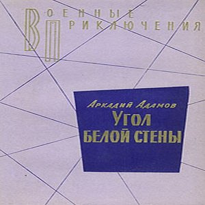 Слушайте бесплатные аудиокниги на русском языке | Audiobukva.com Адамов Аркадий - Угол белой стены