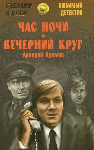 Слушайте бесплатные аудиокниги на русском языке | Audiobukva.com Адамов Аркадий - Час ночи