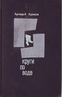 Слушайте бесплатные аудиокниги на русском языке | Audiobukva.com Адамов Аркадий - Круги по воде
