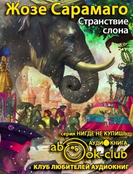 Слушайте бесплатные аудиокниги на русском языке | Audiobukva.com Сарамаго Жозе - Странствие слона
