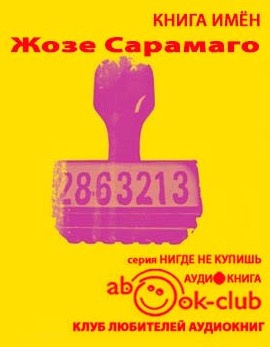Слушайте бесплатные аудиокниги на русском языке | Audiobukva.com Сарамаго Жозе - Книга имен