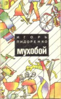 Слушайте бесплатные аудиокниги на русском языке | Audiobukva.com Пидоренко Игорь - Мухобой