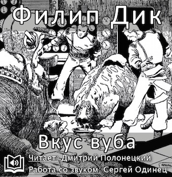 Слушайте бесплатные аудиокниги на русском языке | Audiobukva.com Дик Филип - Вкус вуба