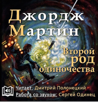 Слушайте бесплатные аудиокниги на русском языке | Audiobukva.com Мартин Джордж - Второй род одиночества