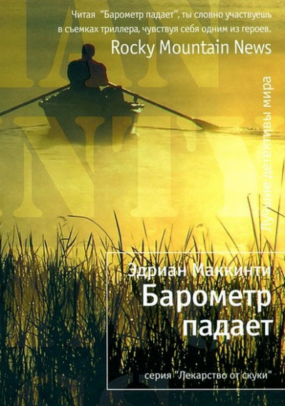 Слушайте бесплатные аудиокниги на русском языке | Audiobukva.com Маккинти Эдриан - Барометр падает