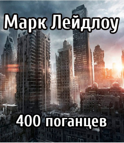 Слушайте бесплатные аудиокниги на русском языке | Audiobukva.com Лейдлоу Марк - 400 поганцев