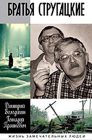 Слушайте бесплатные аудиокниги на русском языке | Audiobukva.com Прашкевич Геннадий, Володихин Дмитрий - Братья Стругацкие