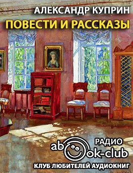 Слушайте бесплатные аудиокниги на русском языке | Audiobukva.com Куприн Александр - Повести и рассказы