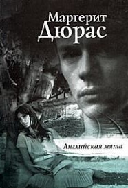 Слушайте бесплатные аудиокниги на русском языке | Audiobukva.com Дюрас Маргерит - Английская мята