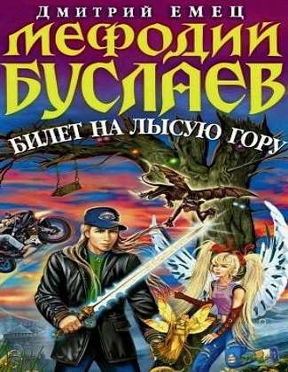 Слушайте бесплатные аудиокниги на русском языке | Audiobukva.com Емец Дмитрий - Билет на Лысую гору
