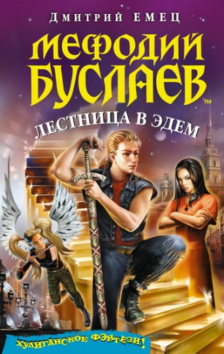 Слушайте бесплатные аудиокниги на русском языке | Audiobukva.com Емец Дмитрий - Лестница в Эдем