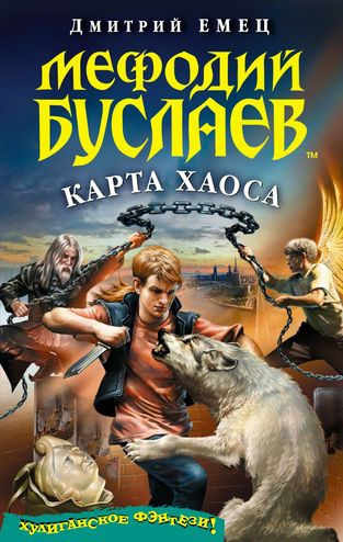 Слушайте бесплатные аудиокниги на русском языке | Audiobukva.com Емец Дмитрий - Карта Хаоса