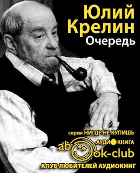 Слушайте бесплатные аудиокниги на русском языке | Audiobukva.com Крелин Юлий - Очередь