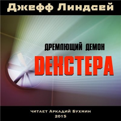 Слушайте бесплатные аудиокниги на русском языке | Audiobukva.com Линдсей Джеффри - Дремлющий демон Декстера