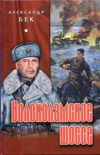 Слушайте бесплатные аудиокниги на русском языке | Audiobukva.com Бек Александр - Волоколамское шоссе