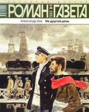 Слушайте бесплатные аудиокниги на русском языке | Audiobukva.com Бек Александр - На другой день
