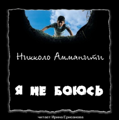 Слушайте бесплатные аудиокниги на русском языке | Audiobukva.com Амманити Никколо - Я не боюсь