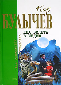 Слушайте бесплатные аудиокниги на русском языке | Audiobukva.com Булычев Кир - Два билета в Индию