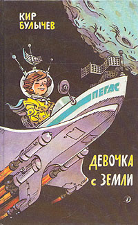 Слушайте бесплатные аудиокниги на русском языке | Audiobukva.com Булычев Кир - Девочка с Земли (Путешествие Алисы)