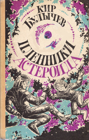 Слушайте бесплатные аудиокниги на русском языке | Audiobukva.com Булычев Кир - Пленники астероида