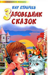Слушайте бесплатные аудиокниги на русском языке | Audiobukva.com Булычев Кир - Заповедник сказок