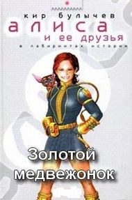Слушайте бесплатные аудиокниги на русском языке | Audiobukva.com Булычев Кир - Золотой медвежонок
