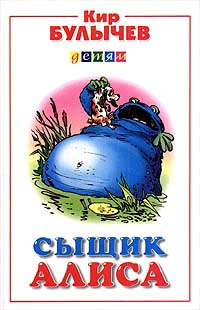 Слушайте бесплатные аудиокниги на русском языке | Audiobukva.com Булычев Кир - Сыщик Алиса