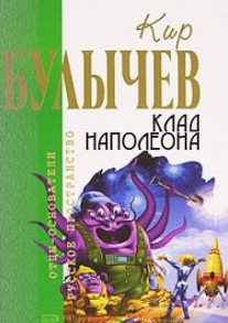 Слушайте бесплатные аудиокниги на русском языке | Audiobukva.com Булычев Кир - Клад Наполеона
