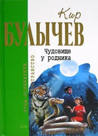 Слушайте бесплатные аудиокниги на русском языке | Audiobukva.com Булычев Кир - Чудовище у родника