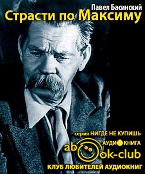 Слушайте бесплатные аудиокниги на русском языке | Audiobukva.com Басинский Павел - Страсти по Максиму. Горький девять дней после смерти