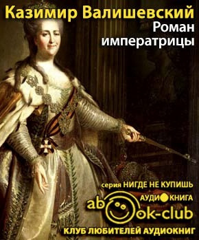 Слушайте бесплатные аудиокниги на русском языке | Audiobukva.com Валишевский Казимир - Роман императрицы