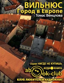 Слушайте бесплатные аудиокниги на русском языке | Audiobukva.com Венцлова Томас - Вильнюс. Город в Европе