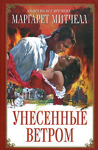 Слушайте бесплатные аудиокниги на русском языке | Audiobukva.com Митчелл Маргарет - Унесенные ветром