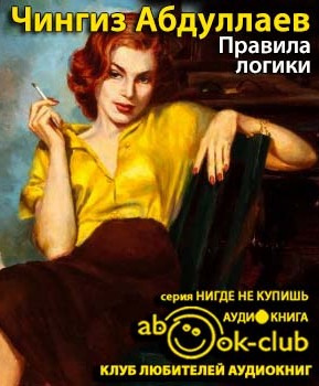 Слушайте бесплатные аудиокниги на русском языке | Audiobukva.com Абдуллаев Чингиз - Правила логики
