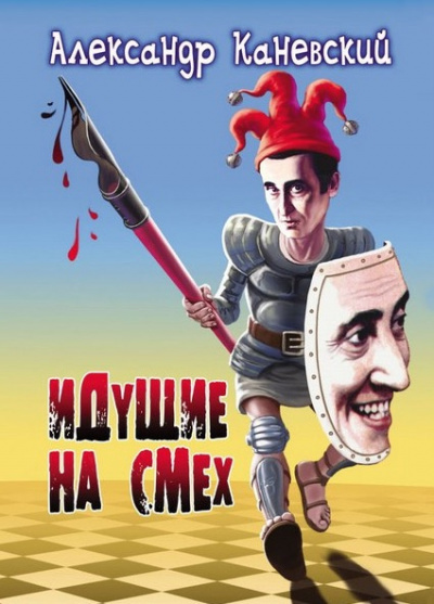 Слушайте бесплатные аудиокниги на русском языке | Audiobukva.com Каневский Александр - Идущие на смех