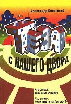 Слушайте бесплатные аудиокниги на русском языке | Audiobukva.com Каневский Александр - Теза с нашего двора