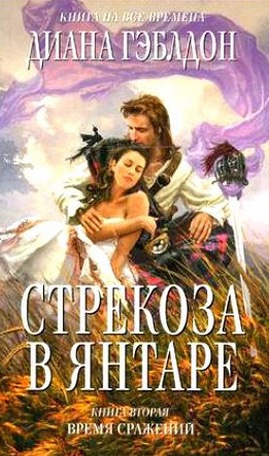 Слушайте бесплатные аудиокниги на русском языке | Audiobukva.com Гэблдон Диана - Стрекоза в янтаре. Время сражений