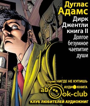 Слушайте бесплатные аудиокниги на русском языке | Audiobukva.com Адамс Дуглас - Долгое безумное чаепитие души