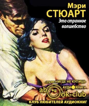 Слушайте бесплатные аудиокниги на русском языке | Audiobukva.com Стюарт Мэри - Это странное волшебство